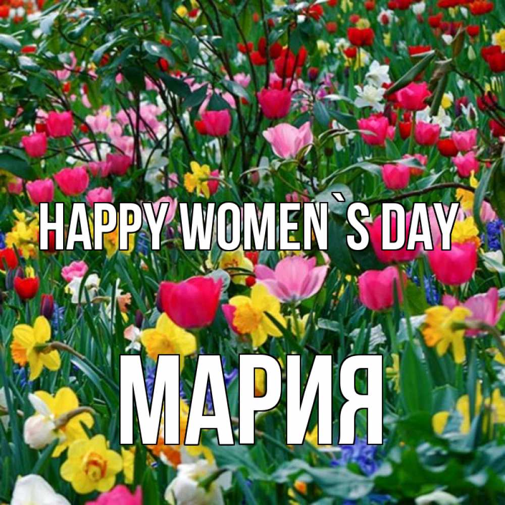 Greetings card с именем, МАРИЯ happy women`s day с международным женским днем поздравления для женщины Greetings with text for free download 